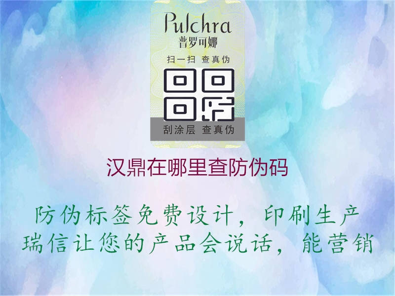 汉鼎在哪里查防伪码(图2) 汉鼎在哪里查防伪码2.jpg