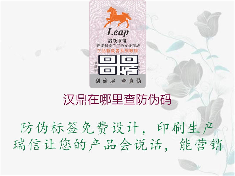 汉鼎在哪里查防伪码(图3) 汉鼎在哪里查防伪码3.jpg