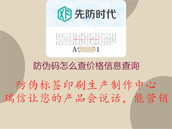 防伪码怎么查价格信息查询(图1) 防伪码怎么查价格信息查询1.jpg