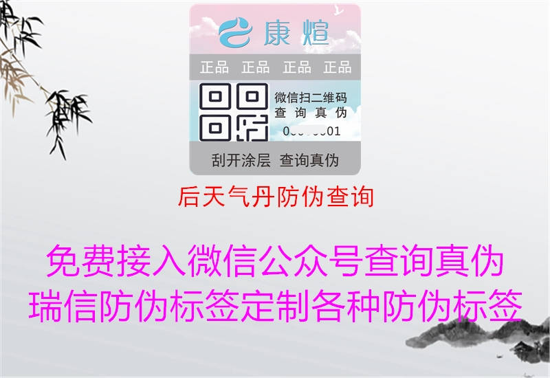 后天气丹防伪查询(图1) 后天气丹防伪查询1.jpg