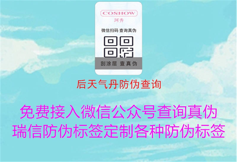 后天气丹防伪查询(图2) 后天气丹防伪查询2.jpg