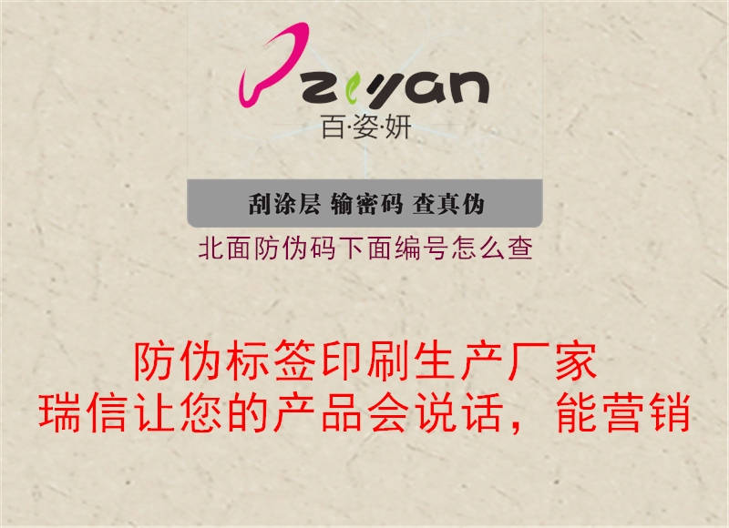 北面防伪码下面编号怎么查(图1) 北面防伪码下面编号怎么查1.jpg