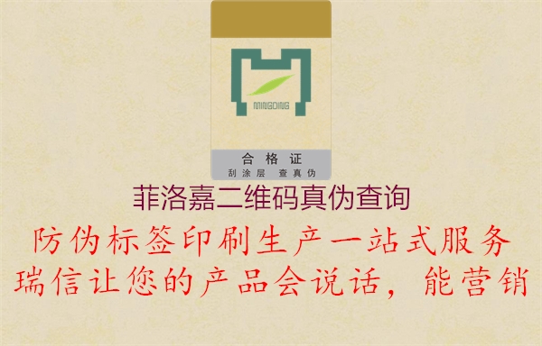 菲洛嘉二维码真伪查询(图2) 菲洛嘉二维码真伪查询2.jpg