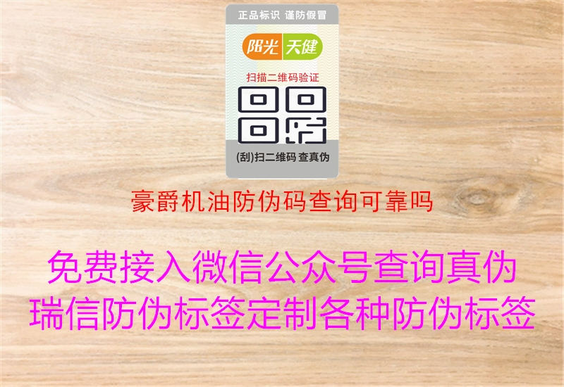 豪爵机油防伪码查询可靠吗(图1) 豪爵机油防伪码查询可靠吗1.jpg