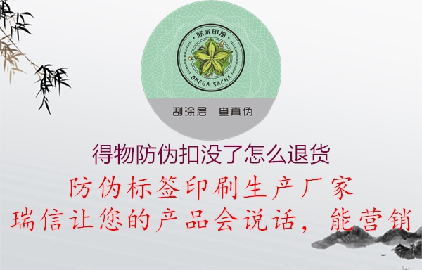 得物防伪扣没了怎么退货(图1) 得物防伪扣没了怎么退货1.jpg