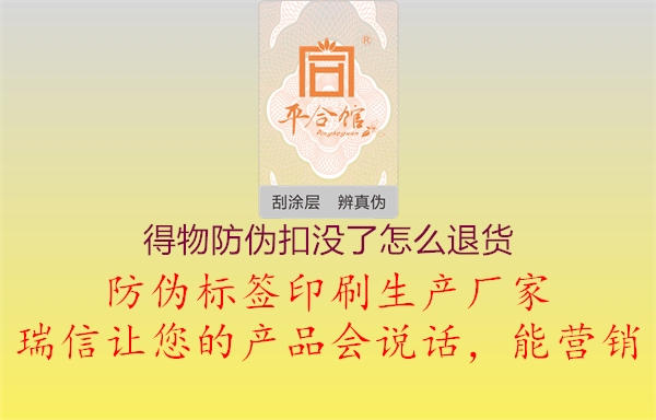 得物防伪扣没了怎么退货(图3) 得物防伪扣没了怎么退货3.jpg