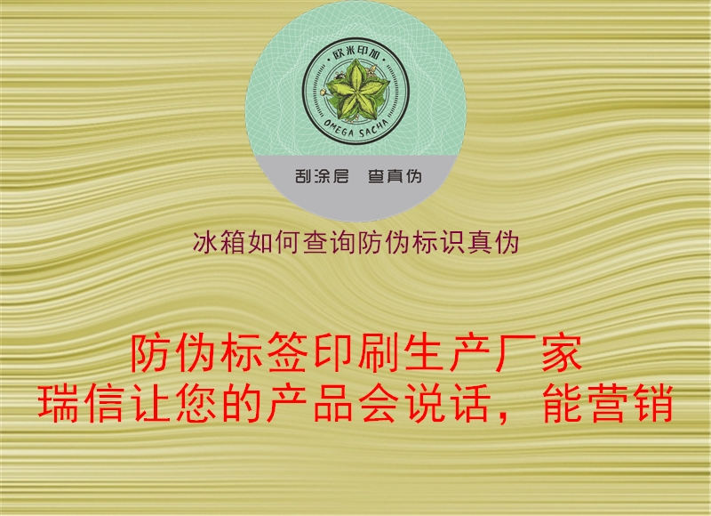 冰箱如何查询腾讯体育免费观看在线湖人直播
真伪2.jpg