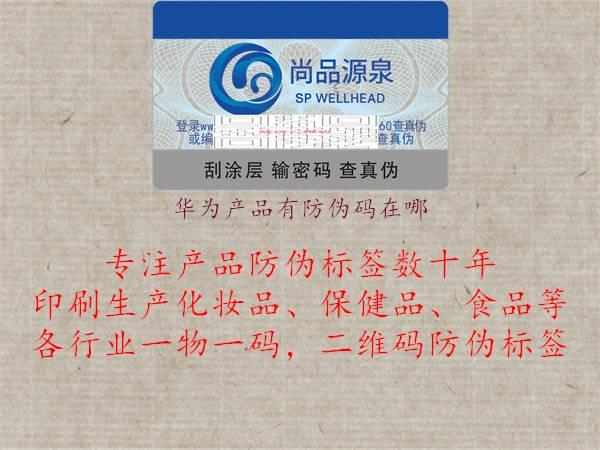 华为产品有防伪码在哪(图2) 华为产品有防伪码在哪2.jpg