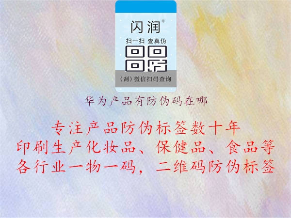 华为产品有防伪码在哪(图1) 华为产品有防伪码在哪1.jpg