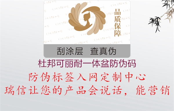 杜邦可丽耐一体盆防伪码(图1) 杜邦可丽耐一体盆防伪码1.jpg