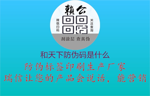 和天下防伪码是什么(图1) 和天下防伪码是什么1.jpg