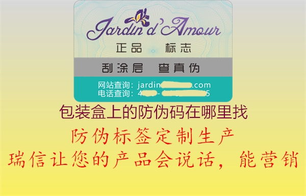 包装盒上的防伪码在哪里找(图1) 包装盒上的防伪码在哪里找1.jpg