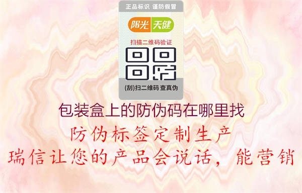 包装盒上的防伪码在哪里找(图2) 包装盒上的防伪码在哪里找2.jpg