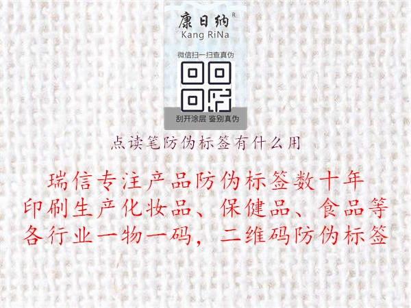点读笔防伪标签有什么用(图1) 点读笔防伪标签有什么用1.jpg