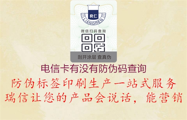 电信卡有没有防伪码查询(图2) 电信卡有没有防伪码查询2.jpg