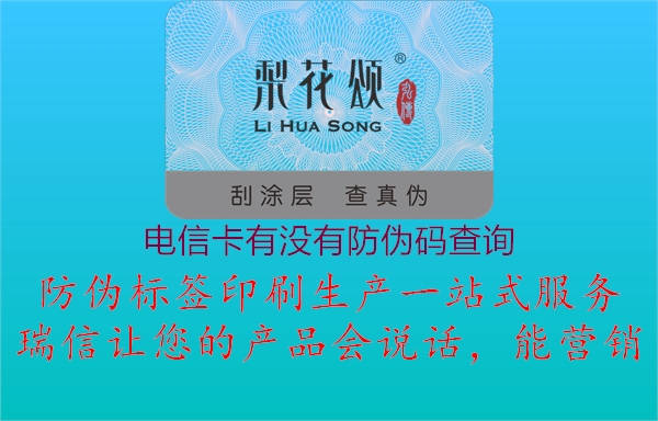 电信卡有没有防伪码查询(图1) 电信卡有没有防伪码查询1.jpg