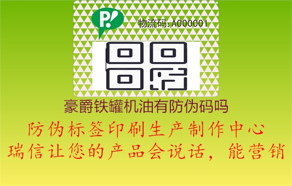 豪爵铁罐机油有防伪码吗(图1) 豪爵铁罐机油有防伪码吗1.jpg