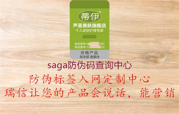 saga防伪码查询中心(图1) saga防伪码查询中心1.jpg