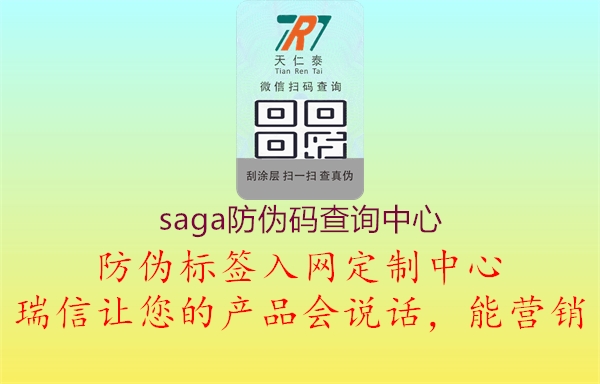 saga防伪码查询中心(图2) saga防伪码查询中心2.jpg