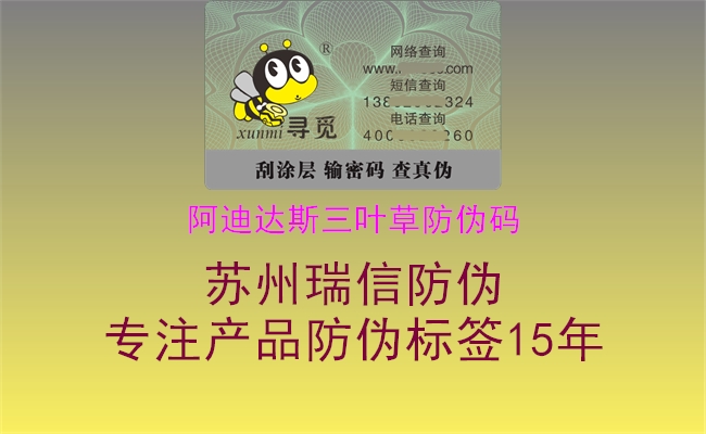 阿迪达斯三叶草防伪码(图1) 阿迪达斯三叶草防伪码1.jpg