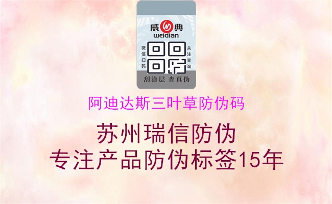 阿迪达斯三叶草防伪码(图2) 阿迪达斯三叶草防伪码2.jpg