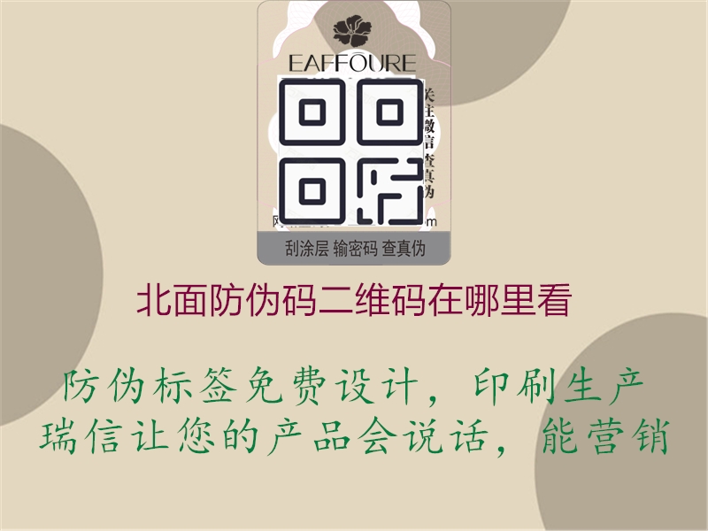 北面防伪码二维码在哪里看(图1) 北面防伪码二维码在哪里看1.jpg