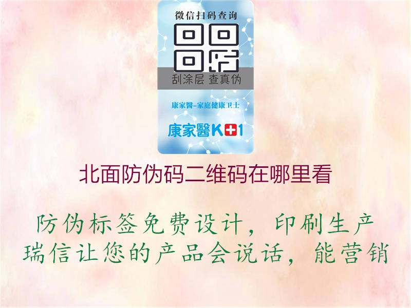 北面防伪码二维码在哪里看(图2) 北面防伪码二维码在哪里看2.jpg