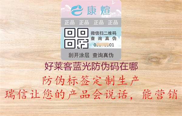 好莱客蓝光防伪码在哪(图1) 好莱客蓝光防伪码在哪1.jpg
