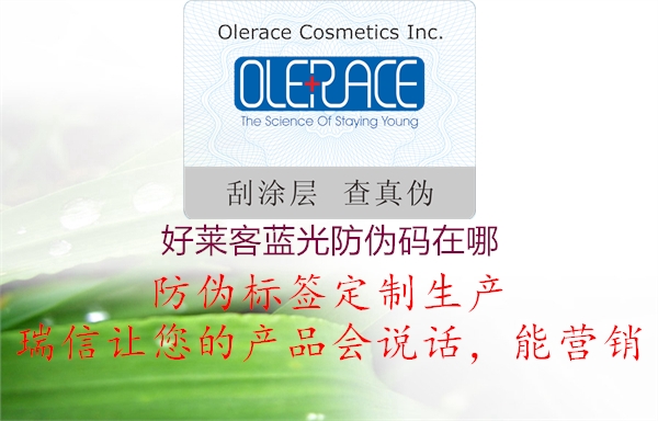 好莱客蓝光防伪码在哪(图3) 好莱客蓝光防伪码在哪3.jpg