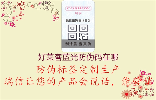 好莱客蓝光防伪码在哪(图2) 好莱客蓝光防伪码在哪2.jpg
