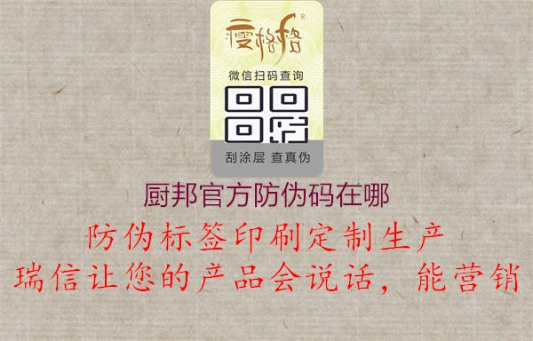 厨邦官方防伪码在哪(图1) 厨邦官方防伪码在哪1.jpg