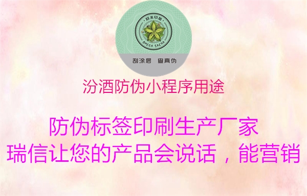 汾酒防伪小程序用途(图3) 汾酒防伪小程序用途3.jpg