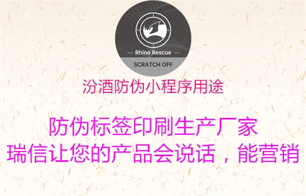 汾酒防伪小程序用途(图1) 汾酒防伪小程序用途1.jpg