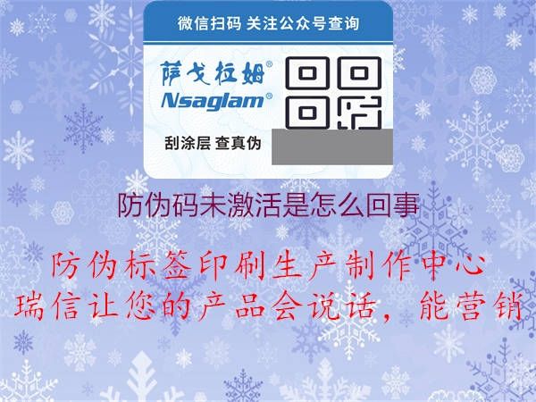 防伪码未激活是怎么回事(图1) 防伪码未激活是怎么回事1.jpg