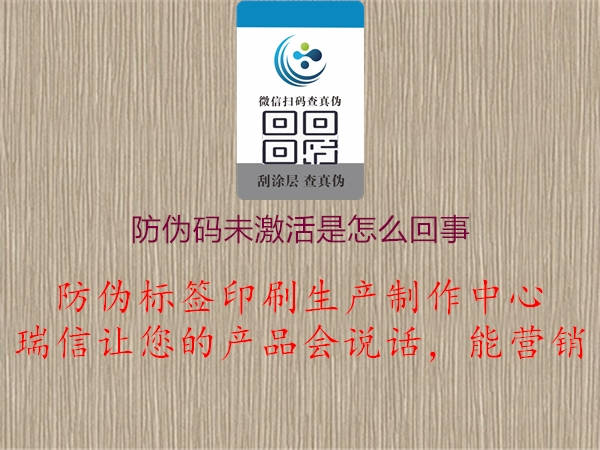防伪码未激活是怎么回事(图2) 防伪码未激活是怎么回事2.jpg