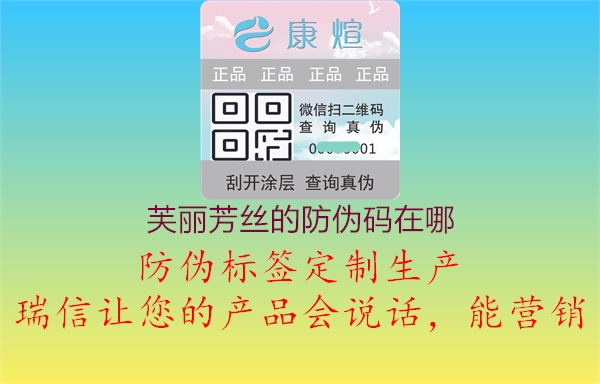 芙丽芳丝的防伪码在哪(图3) 芙丽芳丝的防伪码在哪3.jpg