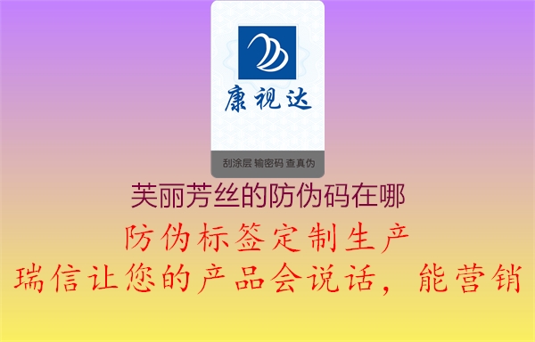 芙丽芳丝的防伪码在哪(图2) 芙丽芳丝的防伪码在哪2.jpg