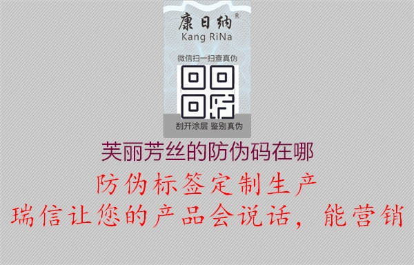 芙丽芳丝的防伪码在哪(图1) 芙丽芳丝的防伪码在哪1.jpg