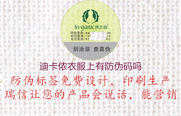 迪卡侬衣服上有防伪码吗(图1) 迪卡侬衣服上有防伪码吗1.jpg