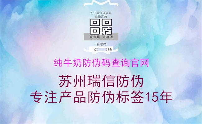 纯牛奶防伪码查询官网(图1) 纯牛奶防伪码查询官网1.jpg