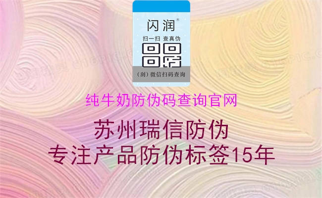 纯牛奶防伪码查询官网(图2) 纯牛奶防伪码查询官网2.jpg