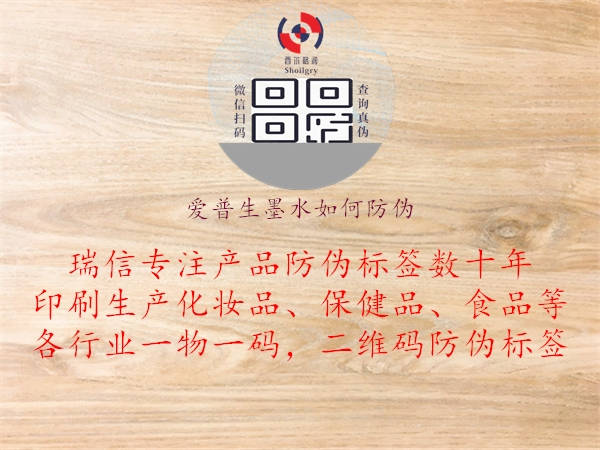 爱普生墨水如何防伪(图1) 爱普生墨水如何防伪1.jpg