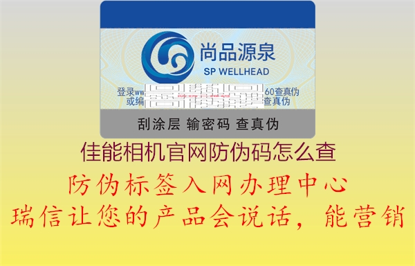 佳能相机官网防伪码怎么查(图2) 佳能相机官网防伪码怎么查2.jpg