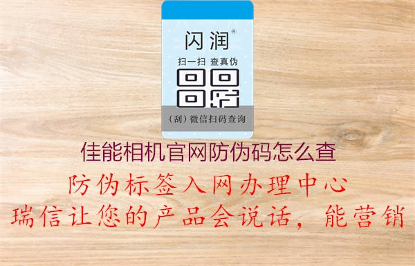 佳能相机官网防伪码怎么查(图1) 佳能相机官网防伪码怎么查1.jpg