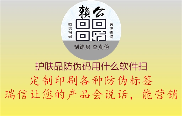 护肤品防伪码用什么软件扫(图1) 护肤品防伪码用什么软件扫1.jpg