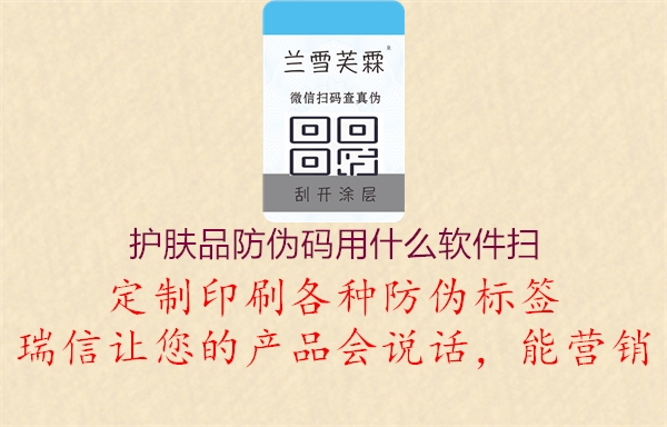 护肤品防伪码用什么软件扫(图3) 护肤品防伪码用什么软件扫3.jpg