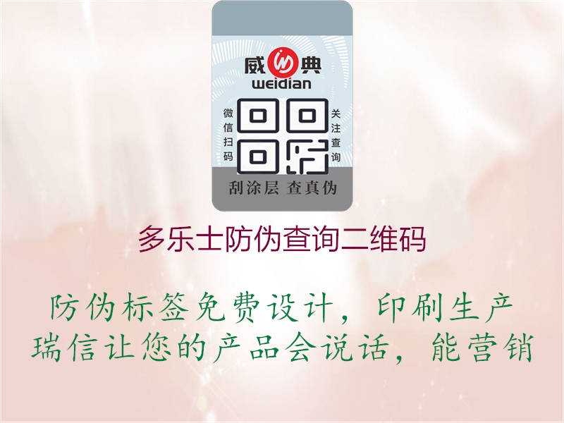 多乐士防伪查询二维码(图1) 多乐士防伪查询二维码1.jpg