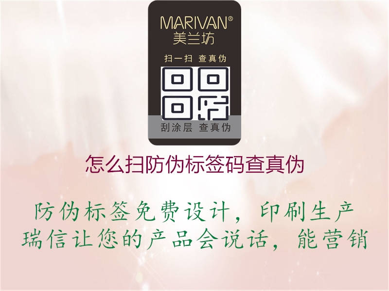 怎么扫防伪标签码查真伪(图1) 怎么扫防伪标签码查真伪1.jpg