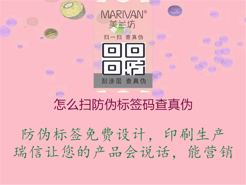 怎么扫防伪标签码查真伪(图2) 怎么扫防伪标签码查真伪2.jpg