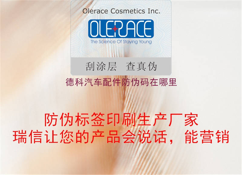 德科汽车配件防伪码在哪里(图1) 德科汽车配件防伪码在哪里1.jpg